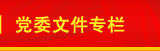 党委文件专栏